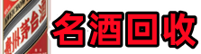 阳泉市平定县聚财名酒回收店